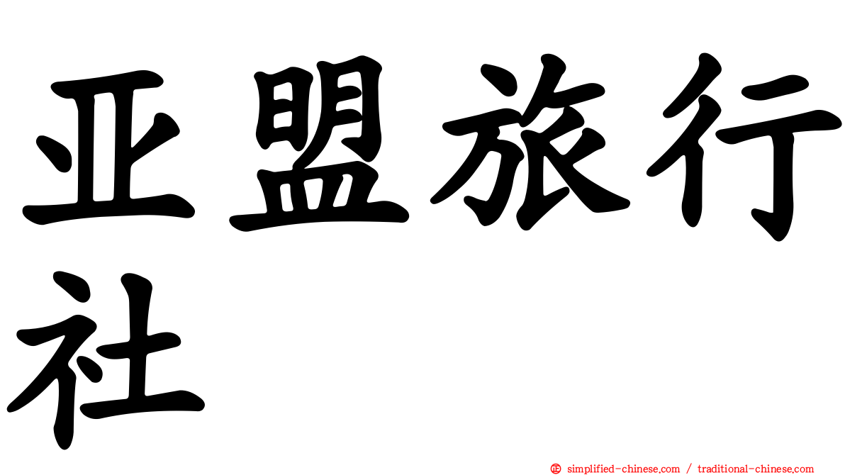 亚盟旅行社
