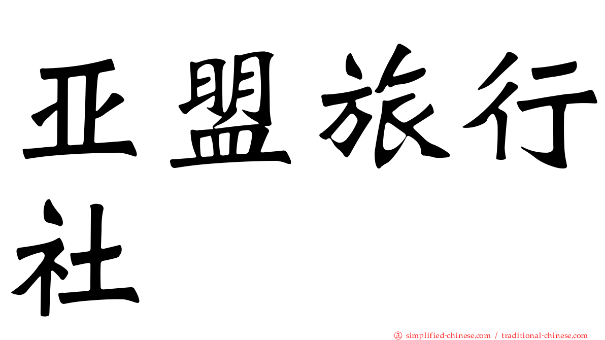 亚盟旅行社