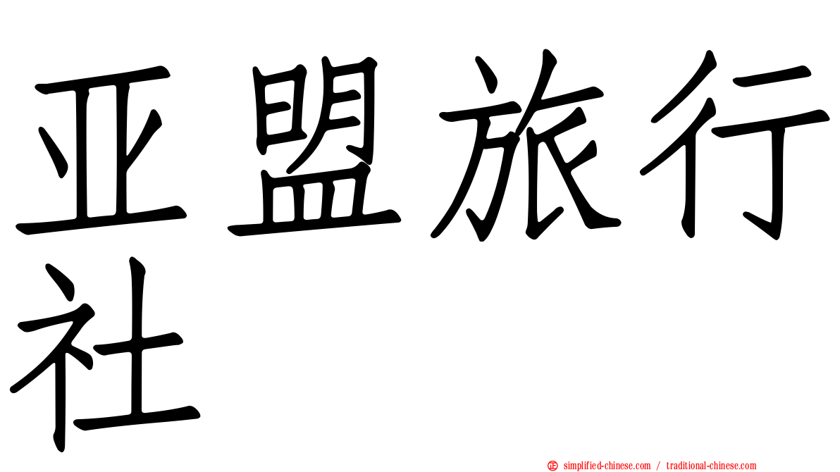 亚盟旅行社
