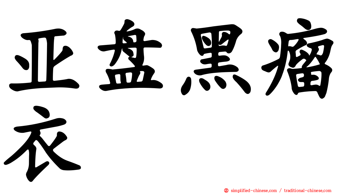 亚盘黑瘤衣