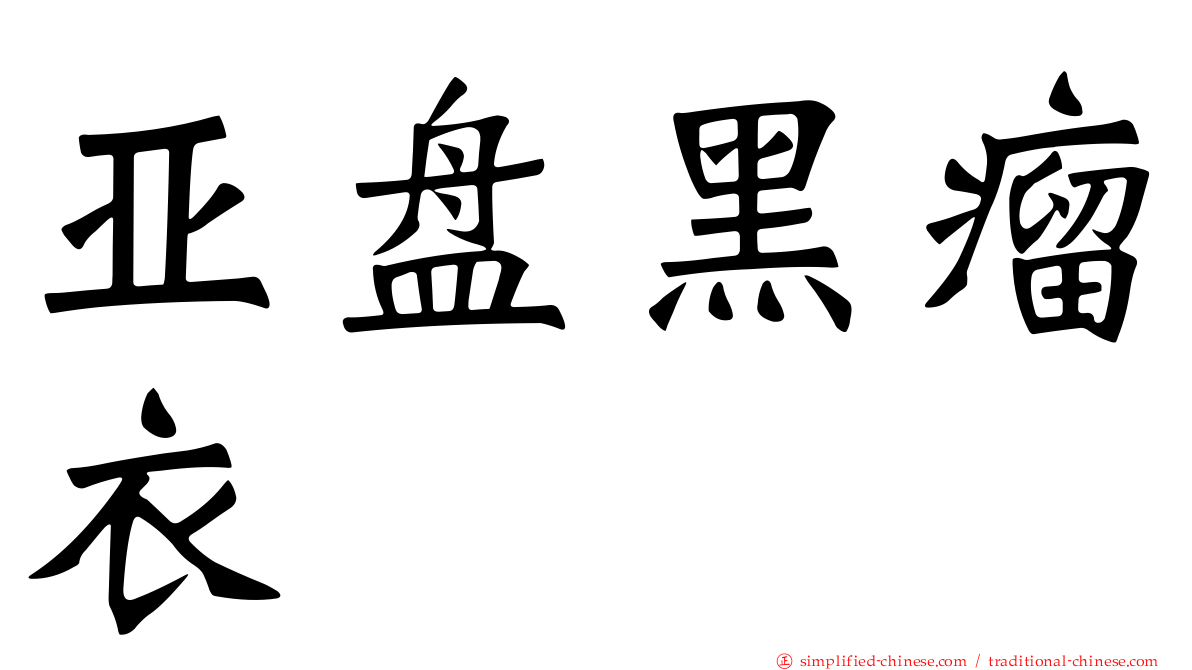 亚盘黑瘤衣
