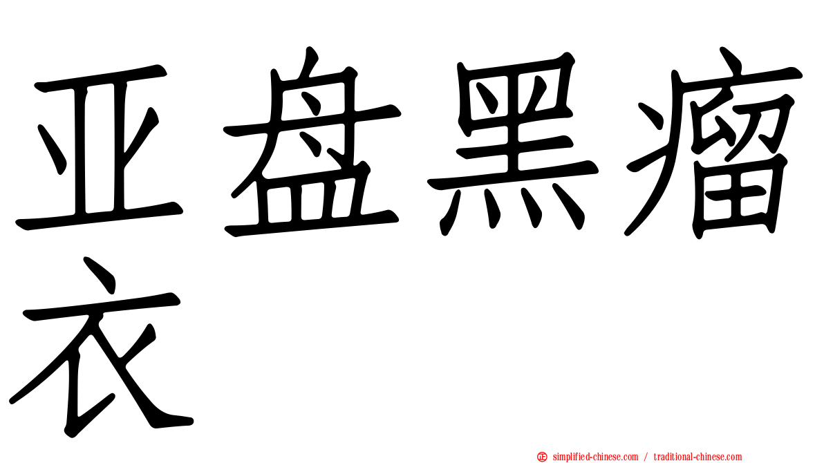 亚盘黑瘤衣