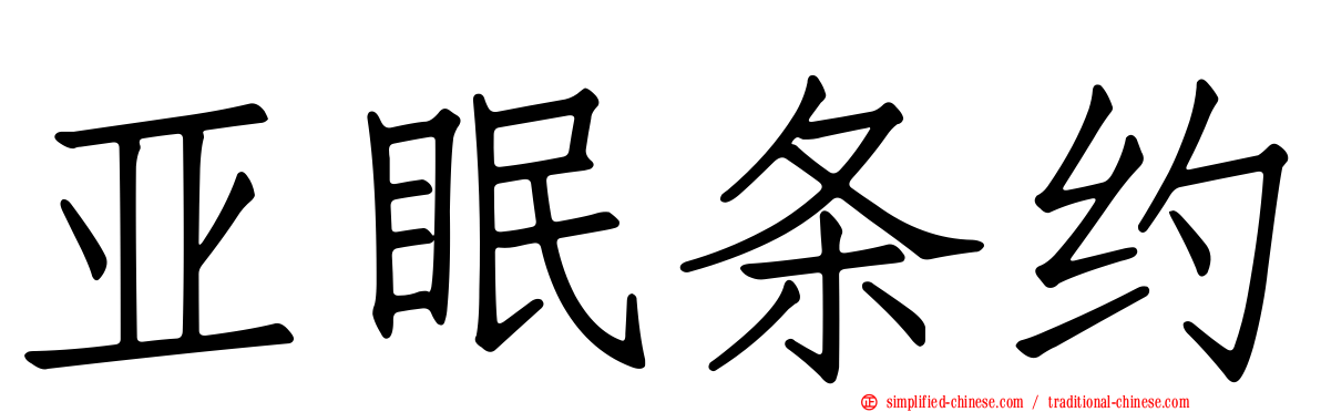 亚眠条约