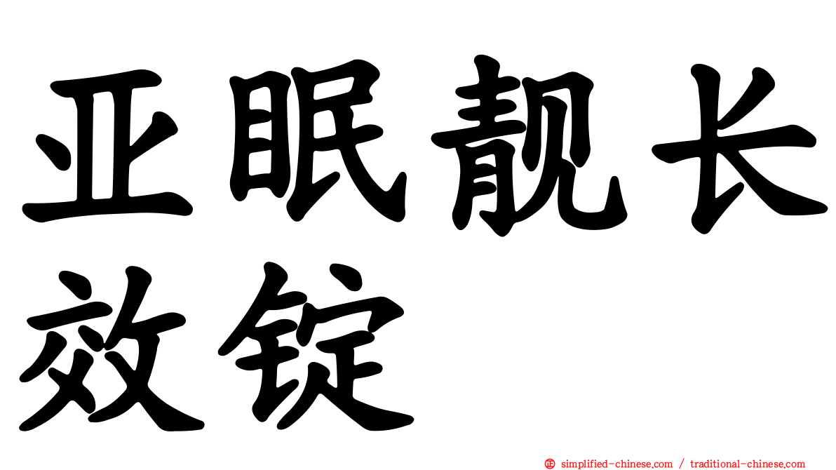 亚眠靓长效锭