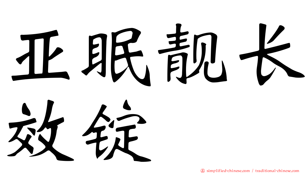 亚眠靓长效锭