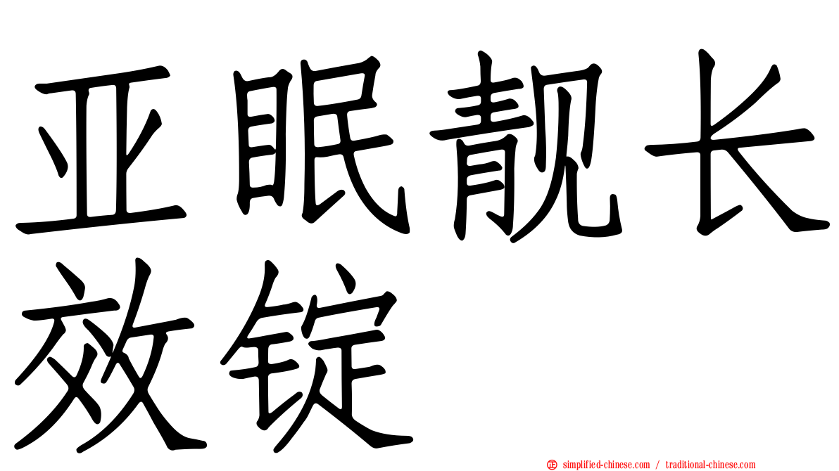 亚眠靓长效锭