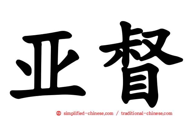 亚督