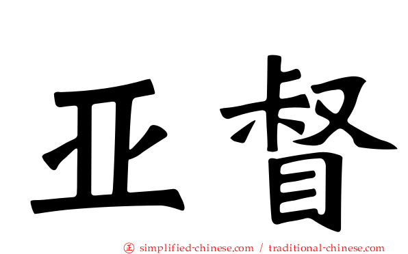 亚督