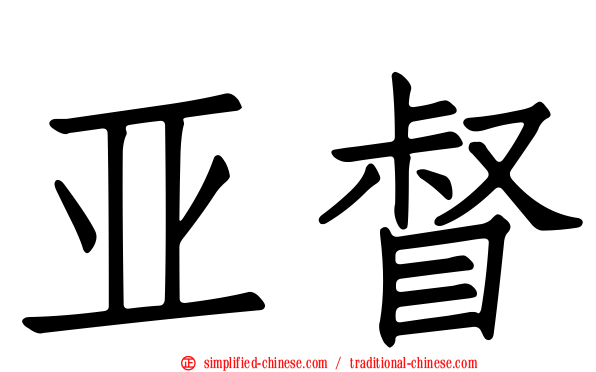 亚督