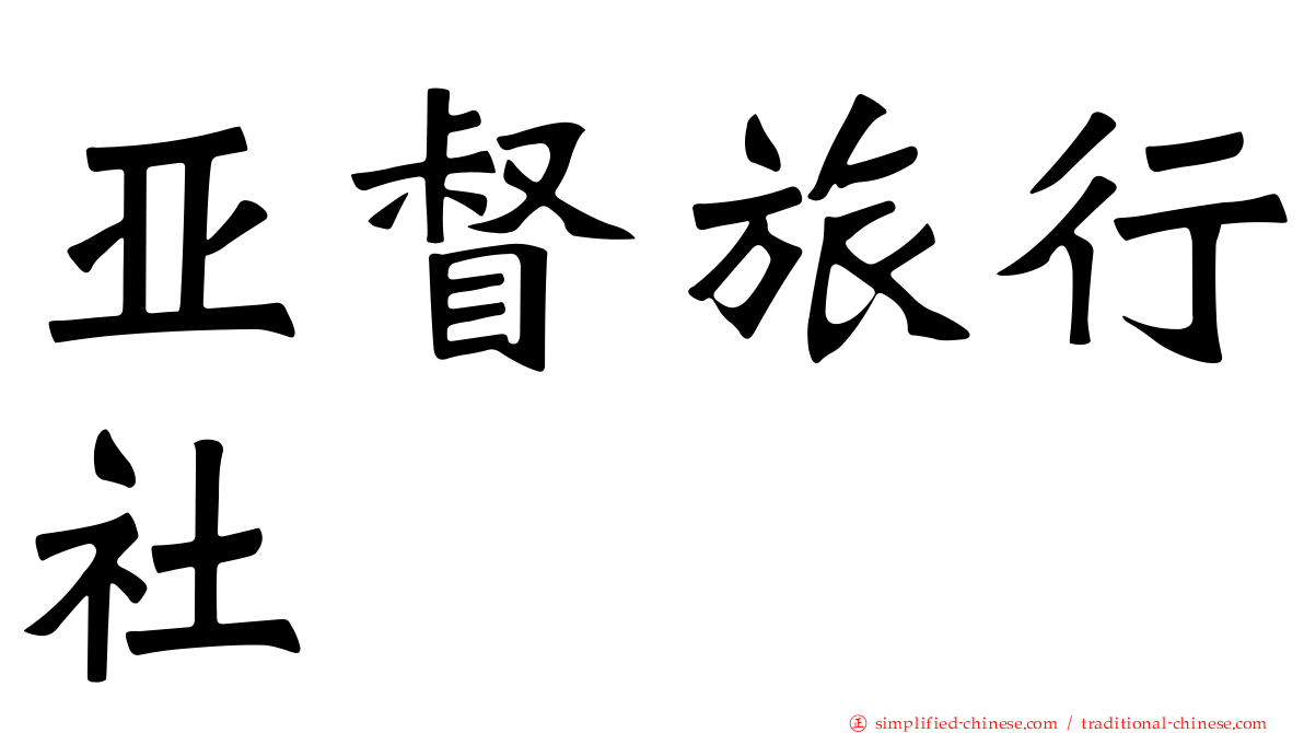 亚督旅行社
