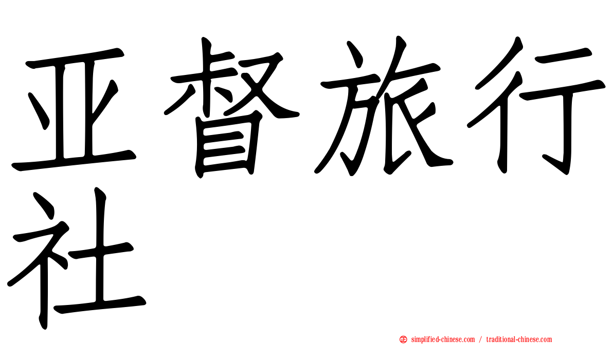 亚督旅行社