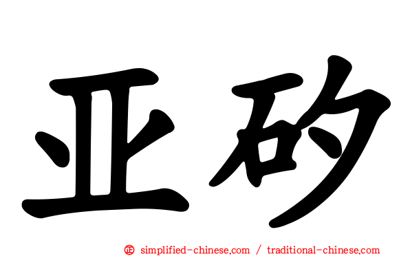 亚矽