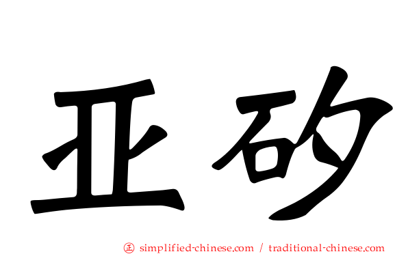 亚矽