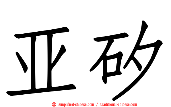 亚矽