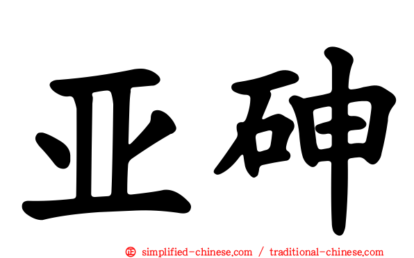 亚砷