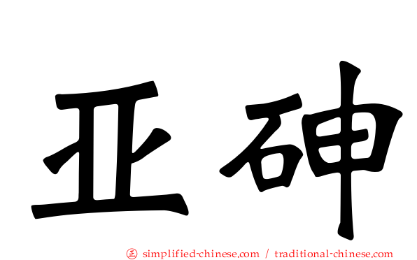 亚砷