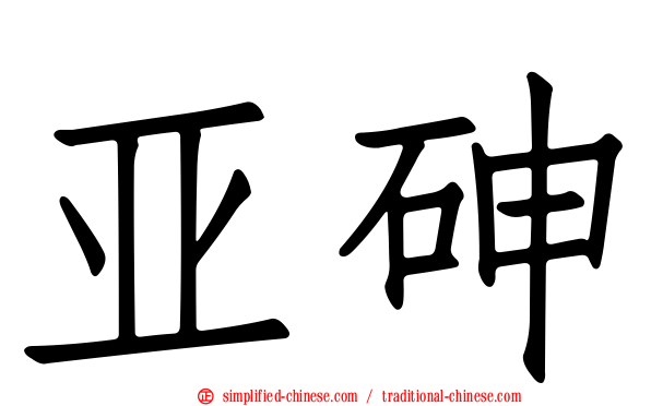亚砷