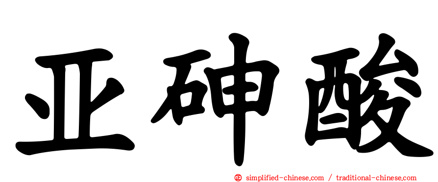 亚砷酸