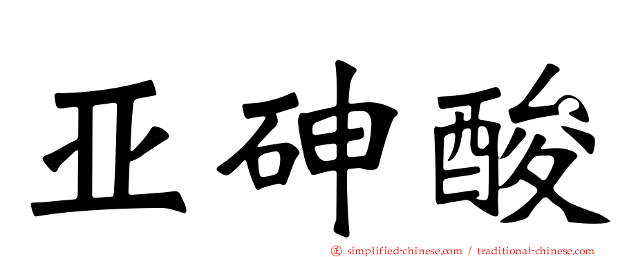 亚砷酸