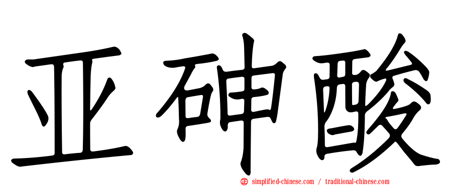 亚砷酸