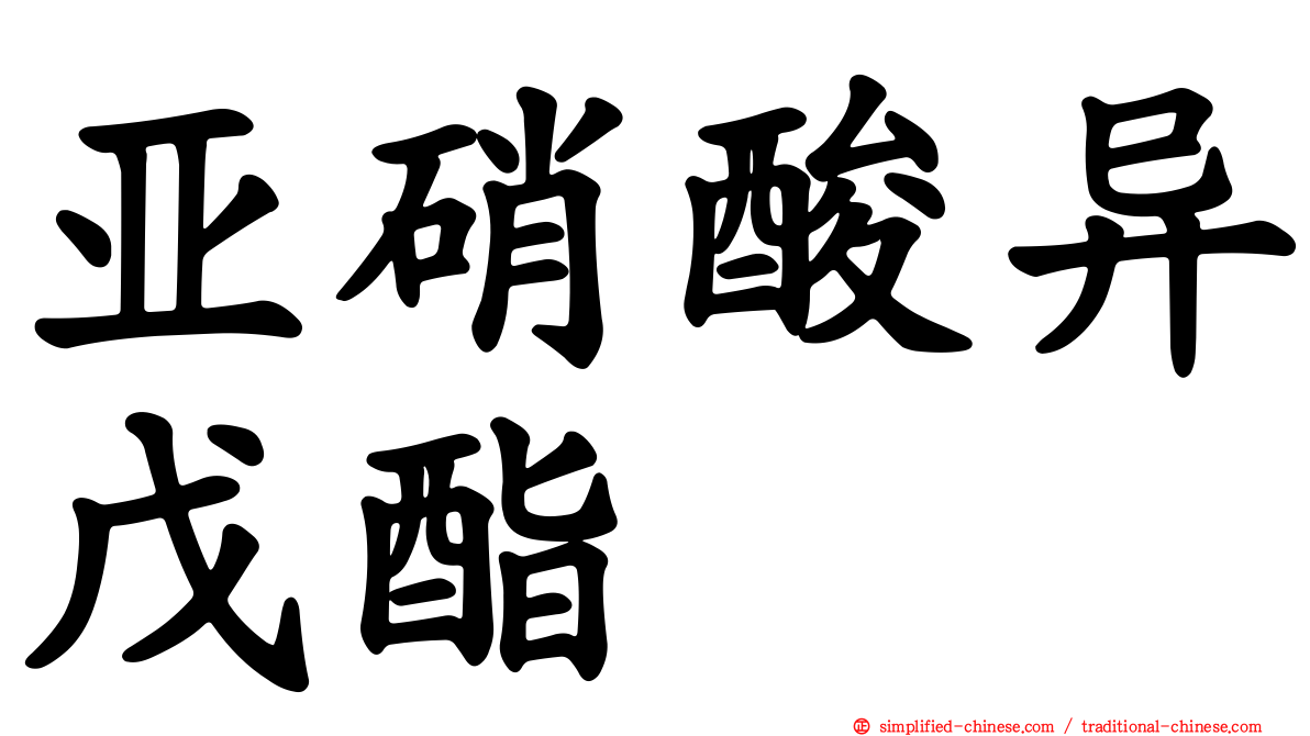亚硝酸异戊酯
