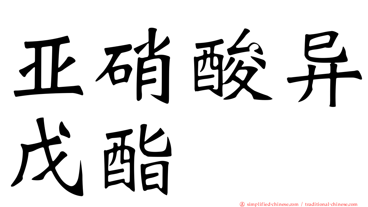 亚硝酸异戊酯