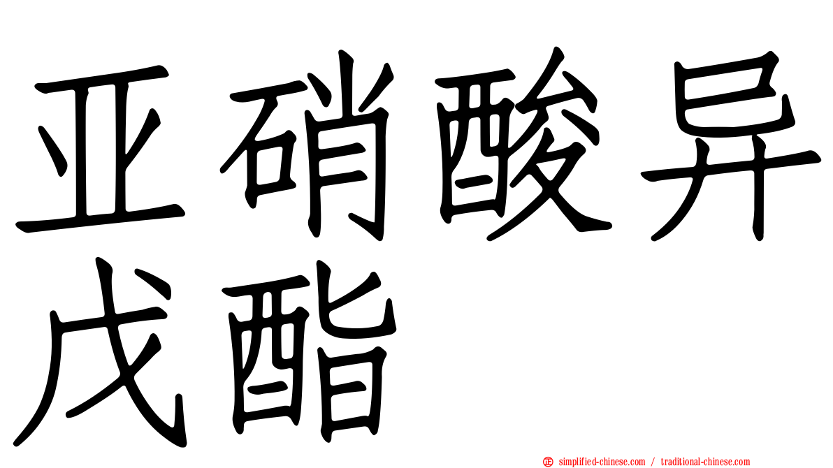 亚硝酸异戊酯