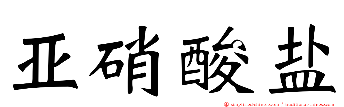 亚硝酸盐