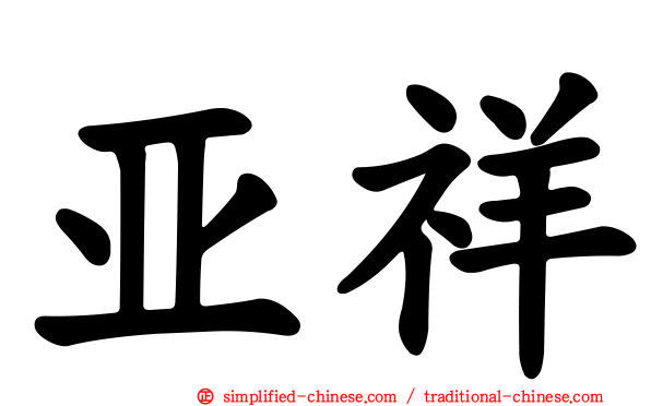亚祥