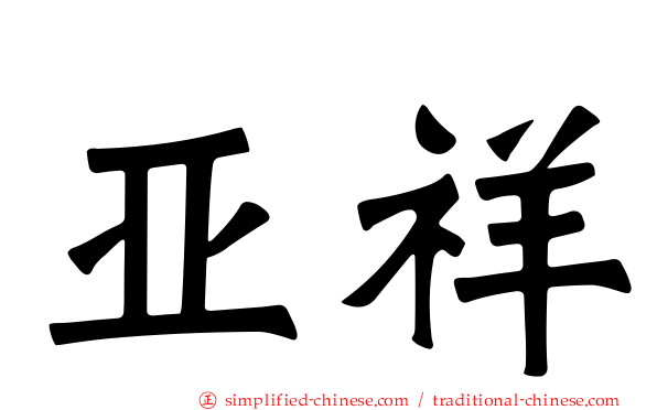 亚祥