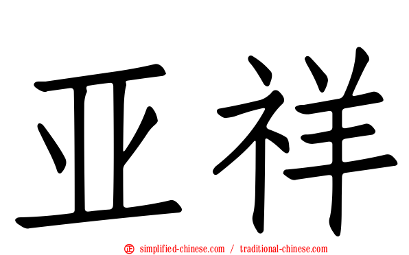 亚祥