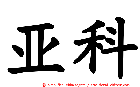 亚科