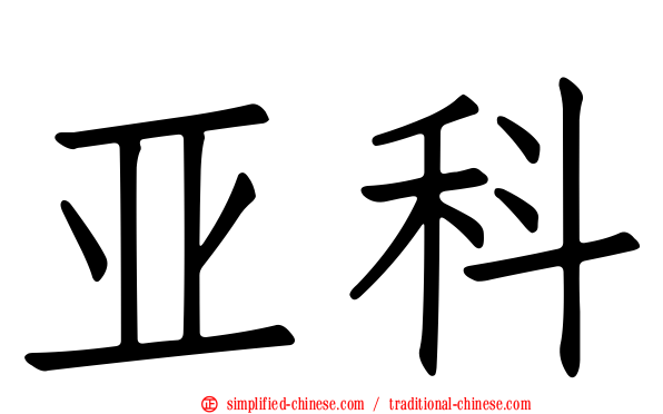 亚科