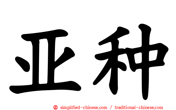 亚种