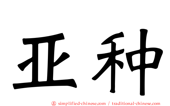 亚种
