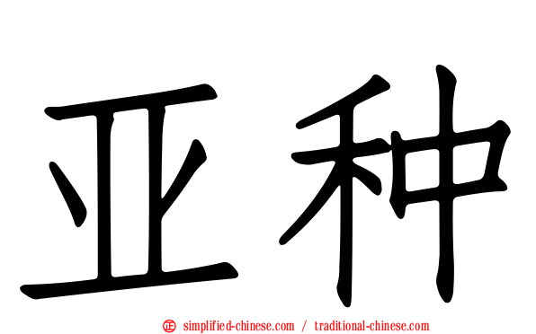 亚种