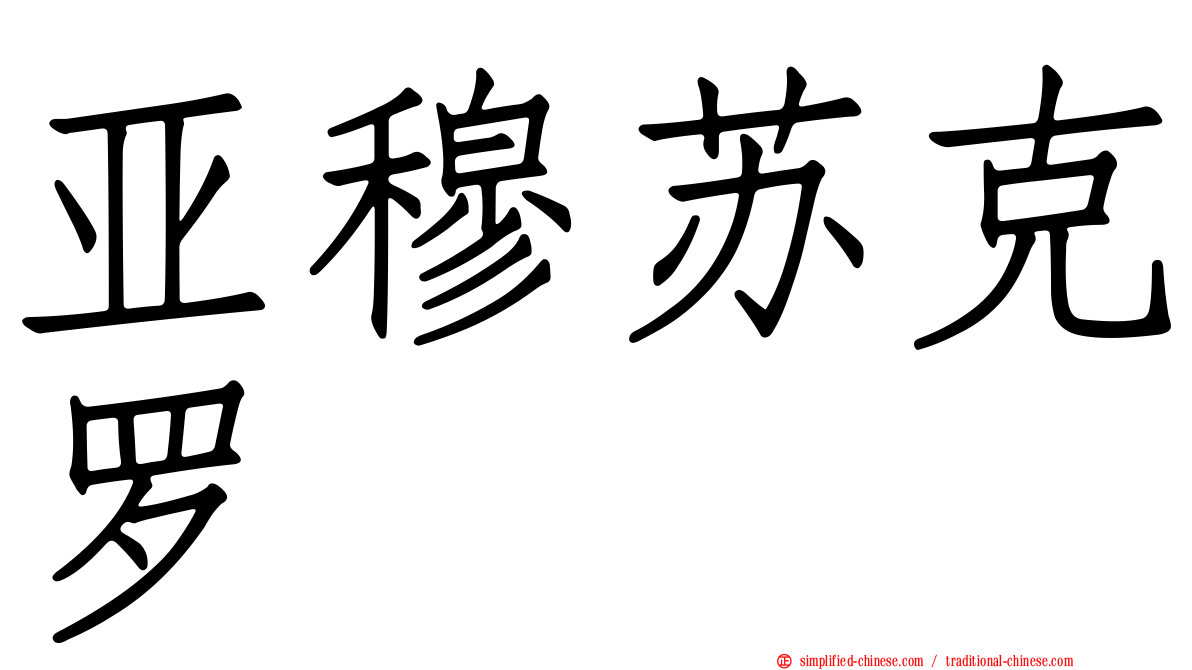 亚穆苏克罗