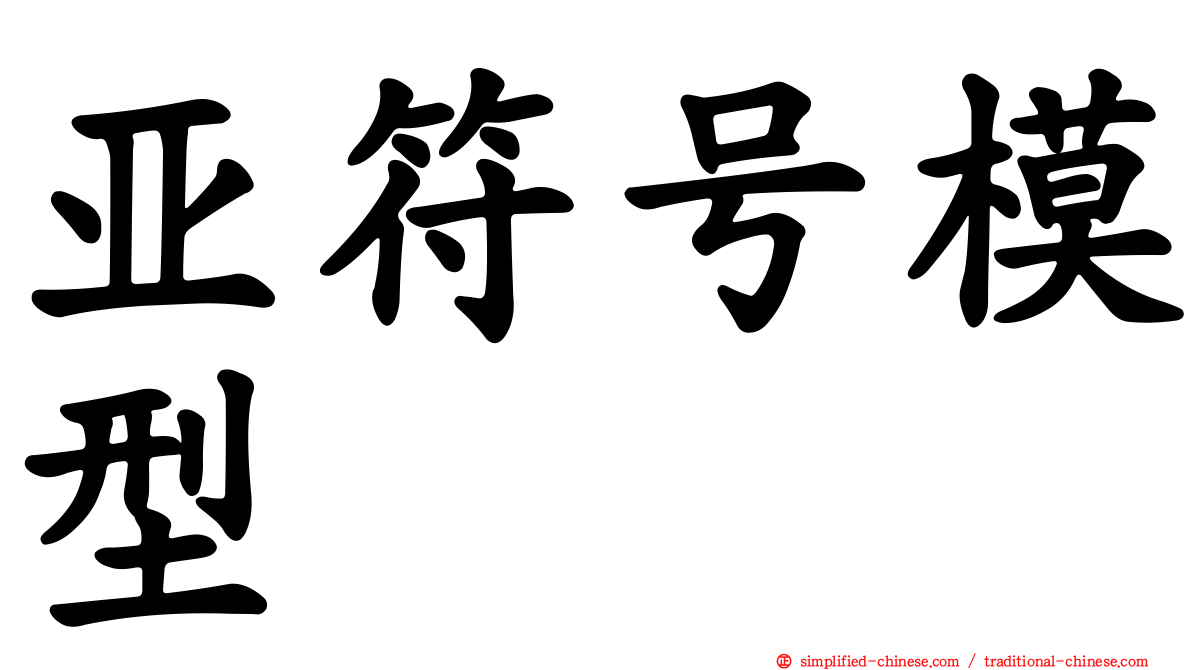 亚符号模型