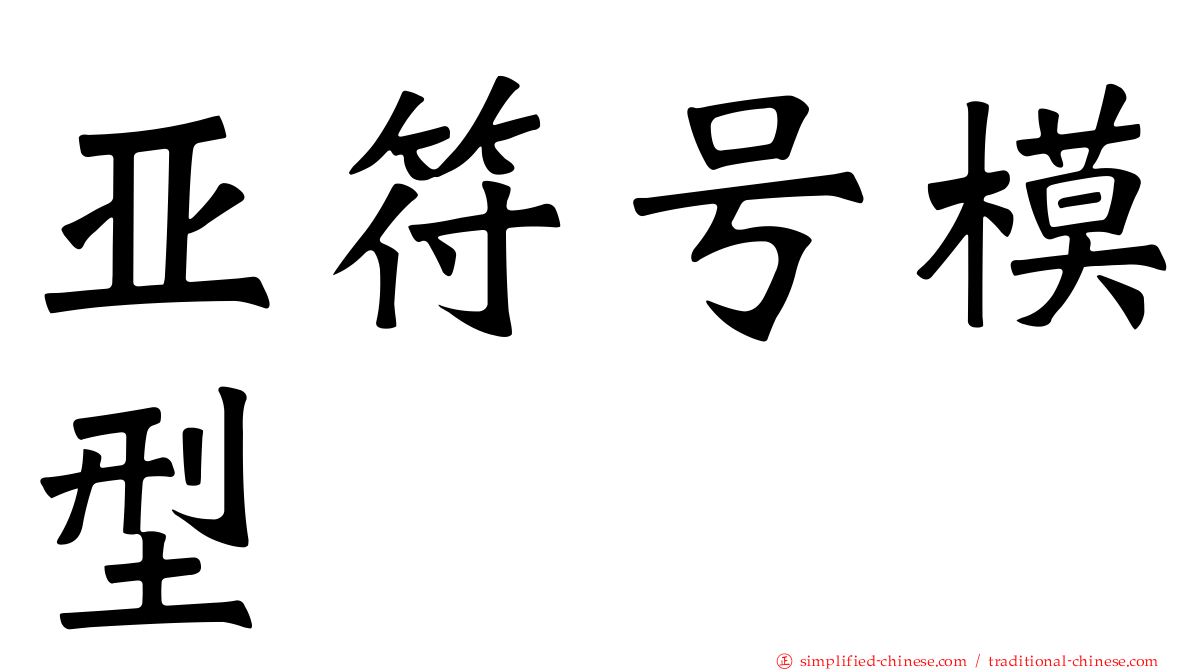 亚符号模型