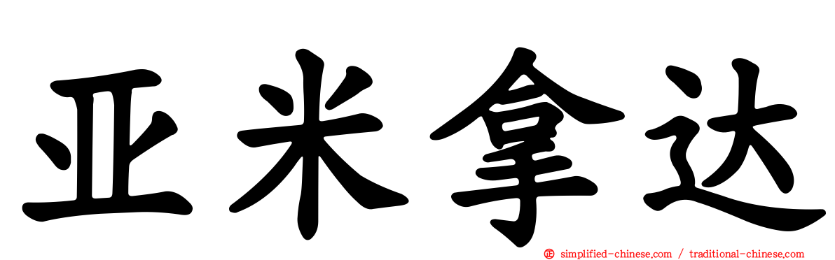 亚米拿达