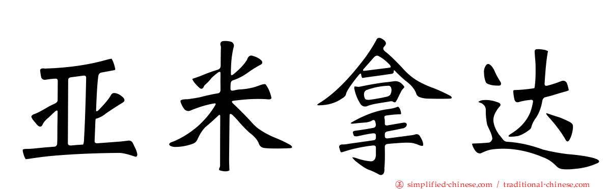 亚米拿达