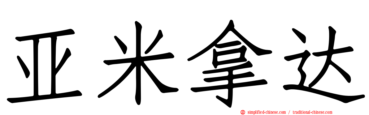 亚米拿达