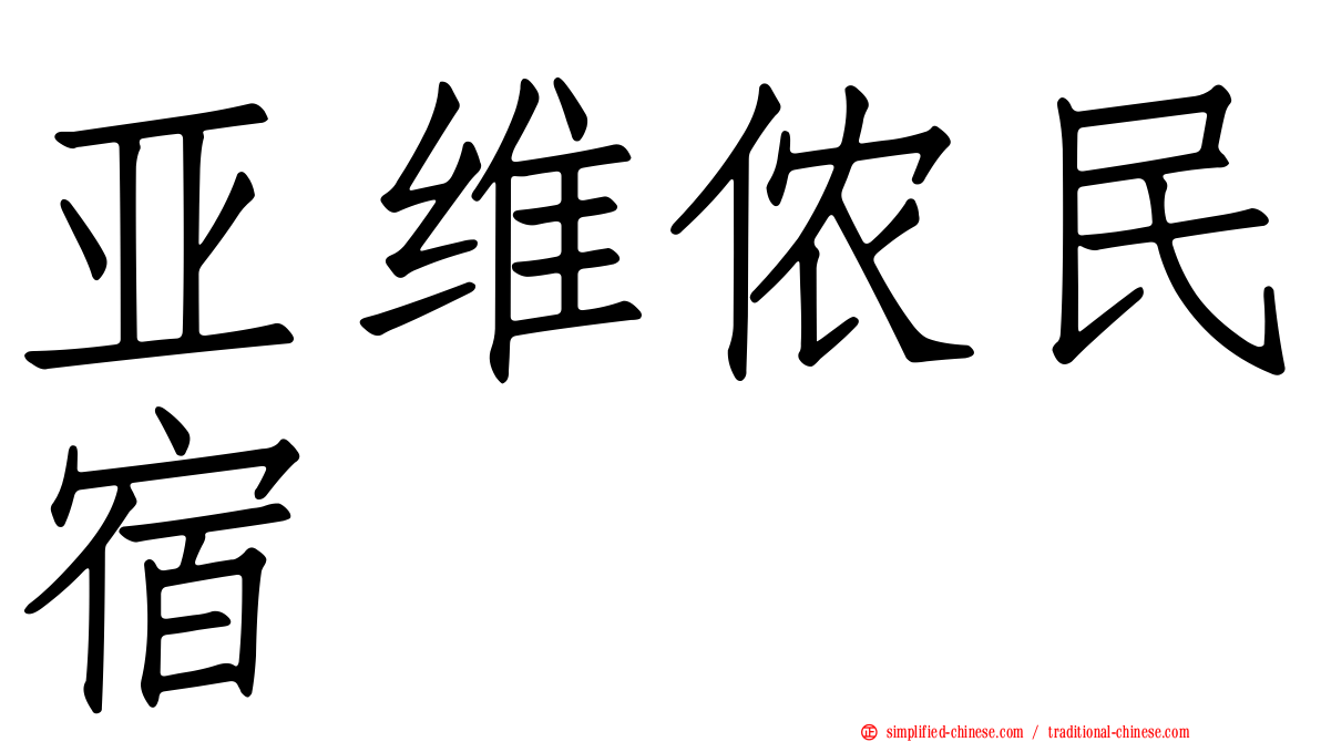 亚维侬民宿