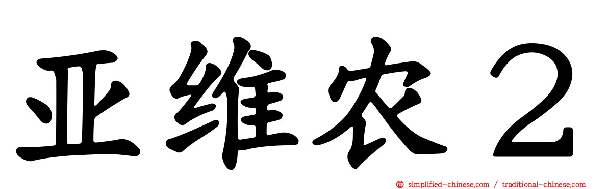 亚维农２