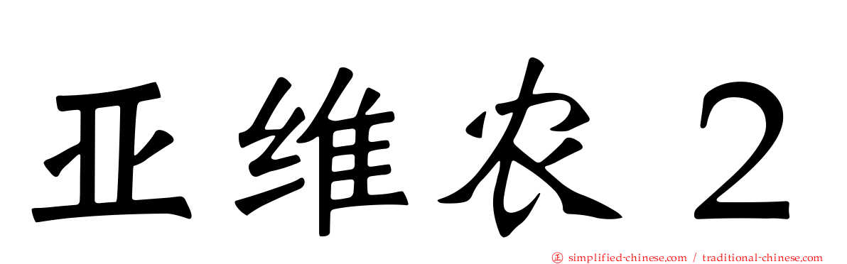 亚维农２