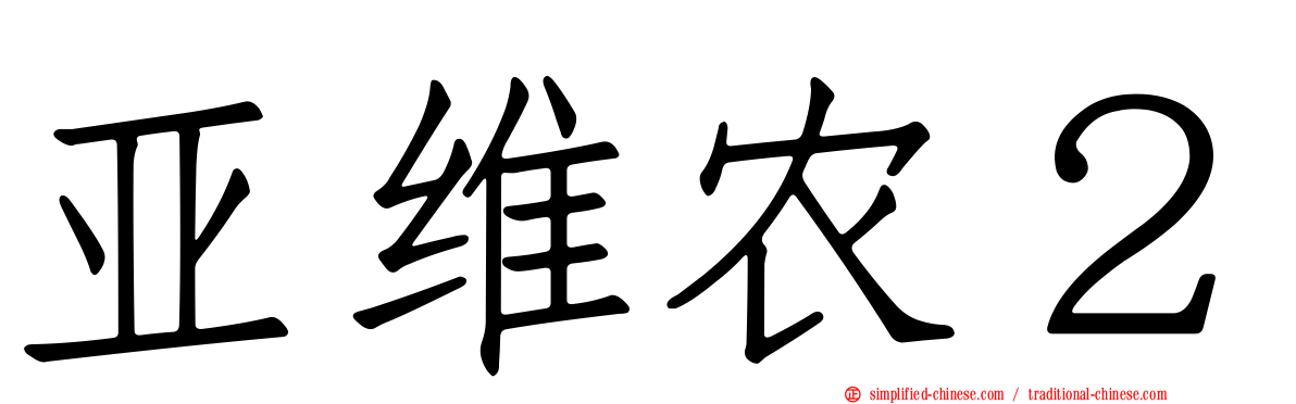 亚维农２