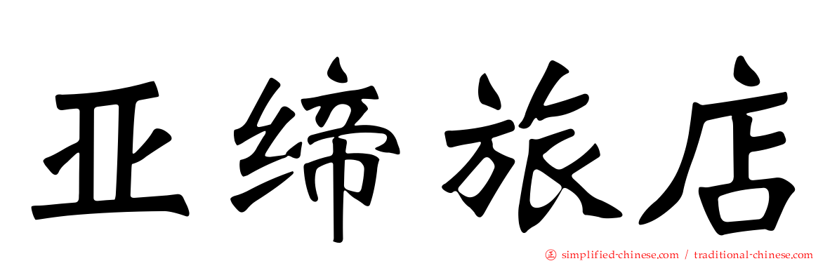 亚缔旅店