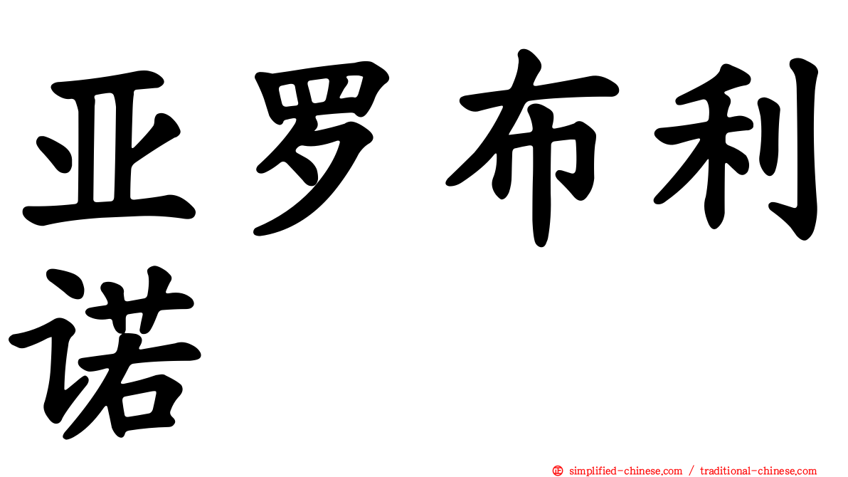 亚罗布利诺