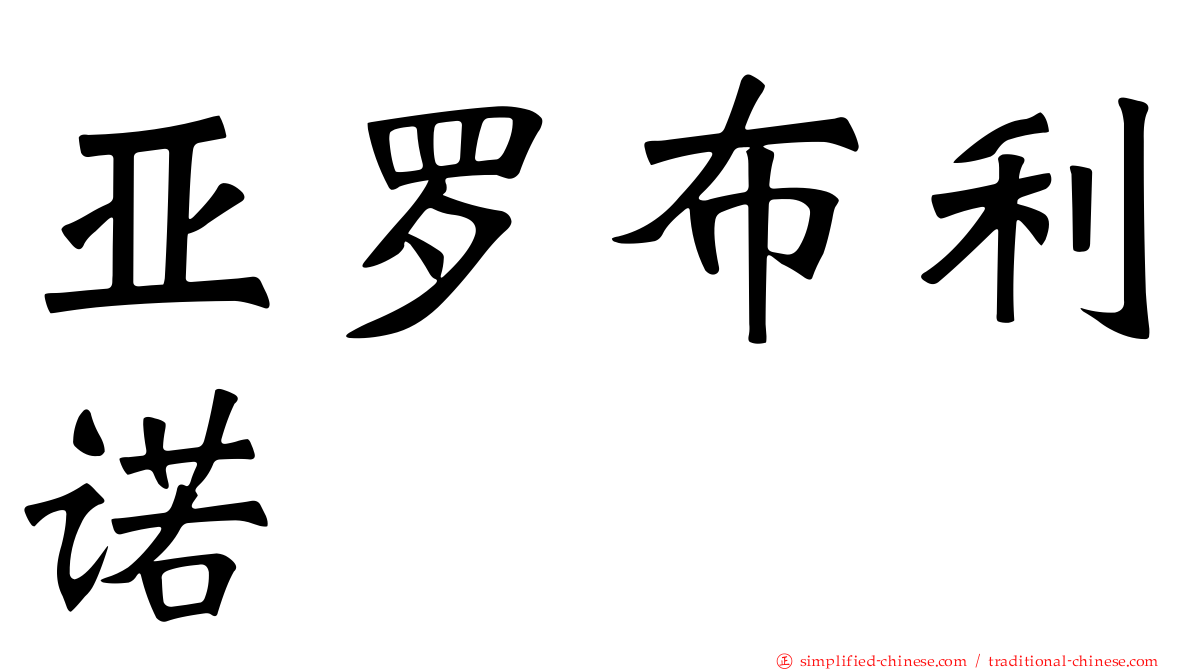 亚罗布利诺