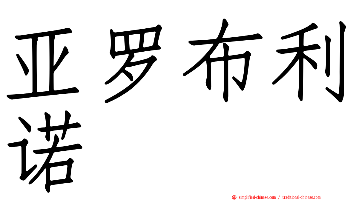 亚罗布利诺